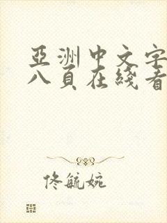亚洲中文字幕第八页在线看