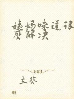 姨妈味道很臭怎么解决