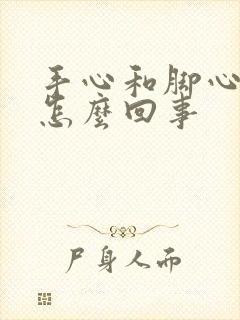 手心和脚心热是怎么回事