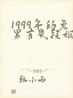 1999年的兔男有几段姻缘