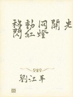 移动网关光信号闪红灯