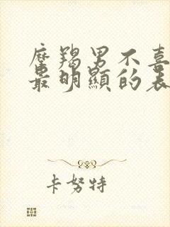 摩羯男不喜欢你最明显的表现