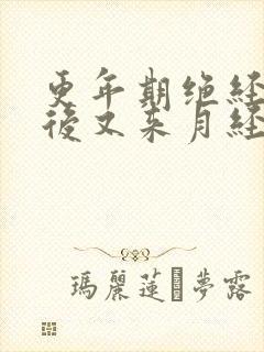 更年期绝经一年后又来月经是怎么回事