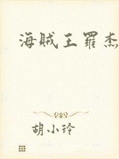 海贼王罗杰处刑