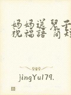 妈妈送儿子生日祝福语 简短独特