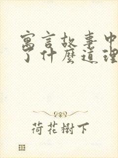 寓言故事中明白了什么道理封面