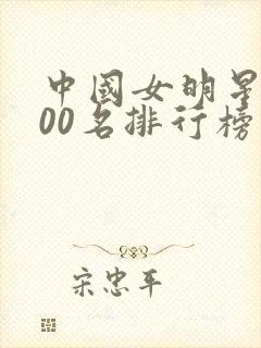 中国女明星前100名排行榜