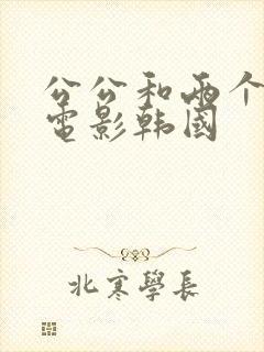 公公和两个儿媳电影韩国