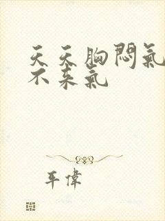 天天胸闷气短上不来气