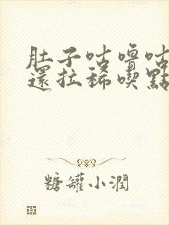 肚子咕噜咕噜响还拉稀吃点什么药