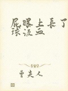 屁眼上长了个肉球流血封面