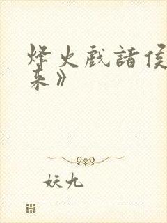 烽火戏诸侯《剑来》