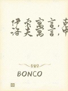 伊索寓言,克雷洛夫寓言,中国古代寓言读后感