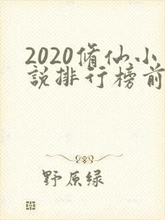 2020修仙小说排行榜前十名