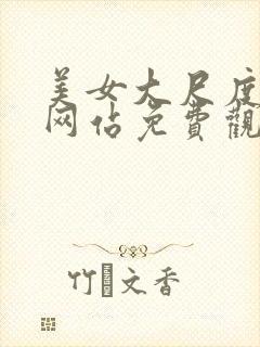 美女大尺度视频网站免费观看