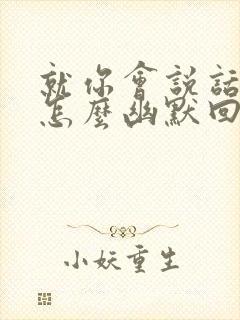 就你会说话我该怎么幽默回复封面