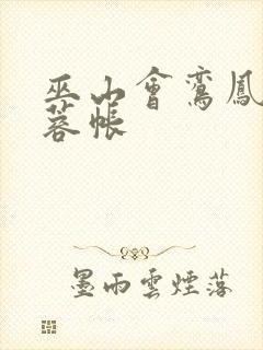 巫山会鸾凤颠芙蓉帐