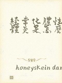 经常化脓性扁桃体炎是怎么回事