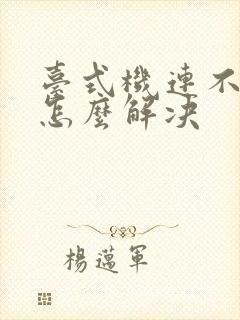 台式机连不上网怎么解决