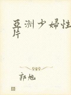 亚洲少妇性生活片