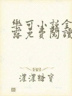 乐可小说金银花露免费阅读