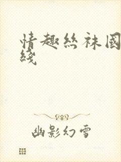 情趣丝袜国产在线封面