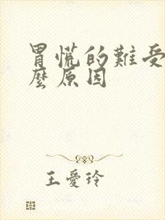 胃慌的难受是什么原因