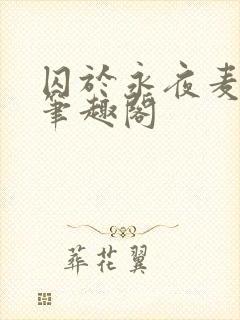 囚于永夜麦香鸡笔趣阁