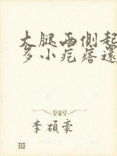 大腿两侧起了很多小疙瘩还越抓越痒封面