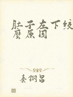 肚子左下绞痛什么原因封面