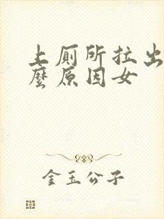 上厕所拉出血什么原因女