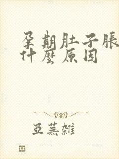 孕期肚子胀气是什么原因