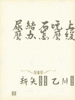 尿结石晚上疼怎么办怎么缓解一