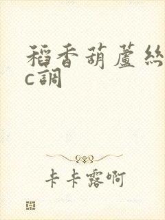 稻香葫芦丝简谱c调