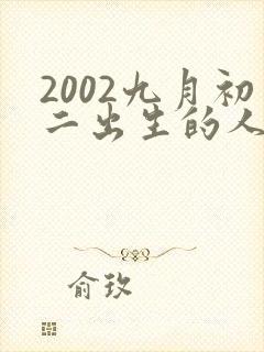 2002九月初二出生的人命运