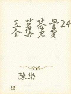 玉茗茶骨24集全集免费