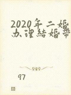 2020年二婚办理结婚带啥证件