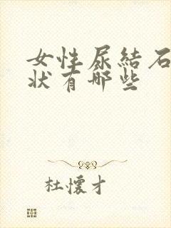 女性尿结石的症状有哪些