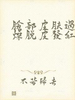 脸部皮肤过敏干燥脱皮发红怎么办封面