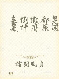 来例假都是血块是什么原因导致呢?