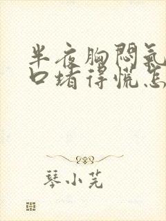 半夜胸闷气短胸口堵得慌怎么回事