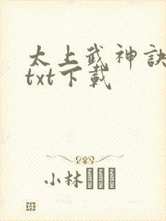 太上武神诀完本txt下载封面