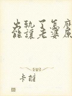 出轨了怎么做才能让老婆原谅