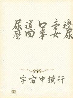 尿道口旁边痒怎么回事女尿道口周围痒怎么办