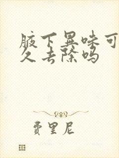 腋下异味可以永久去除吗