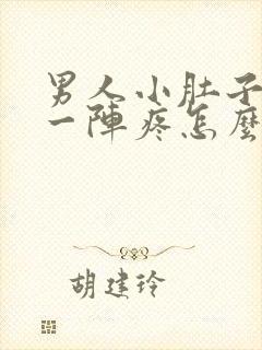 男人小肚子一阵一阵疼怎么回事