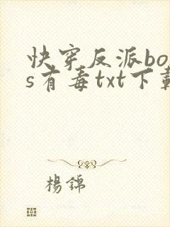 快穿反派boss有毒txt下载