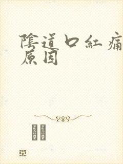 阴道口红痛什么原因封面