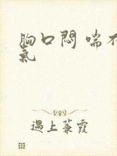 胸口闷 喘不上气