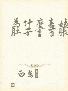 为什么来姨妈前肚子会有胀痛感